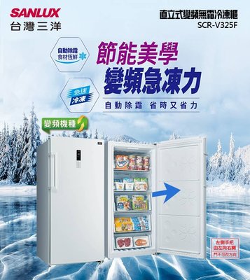 SANLUX台灣三洋300公升變頻無霜直立式冷凍櫃SCR-V325F