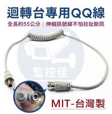 【含稅】100% 台灣製 監視器迴轉台專用QQ線 海康 大華 可取 雄邁 昇銳 環名