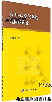 應力-應變關係的幾何場理論 肖建華 2019-3 科學出版社