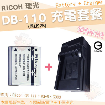 RICOH 充電套餐 理光 DB110 副廠電池 充電器 鋰電池 座充 電池 GR III GR3 WG6 G900