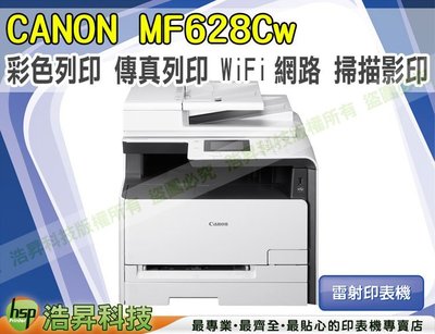 【含稅免運】Canon imageCLASS MF628Cw 彩色雷射多功能事務機