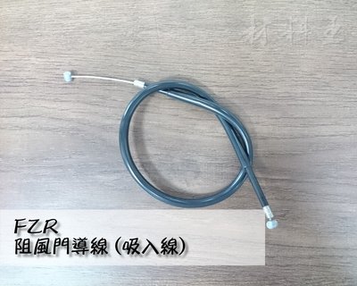 材料王⭐山葉 FZR 副廠 吸入線.阻風門線