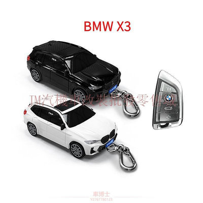 現貨 適用於寶馬 X3汽車鑰匙套 BMW X3模型鑰匙保護殼 帶燈光 可客制前後車牌 @车博士
