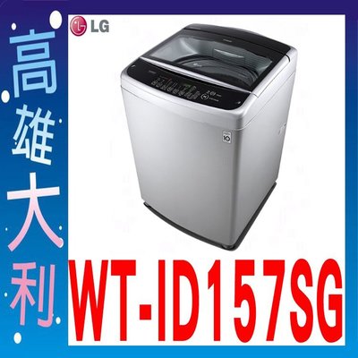 M@來電俗拉@【高雄大利】LG  直立式洗衣機 15公斤 WT-ID157SG  ~專攻冷氣搭配裝潢4