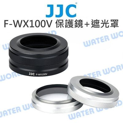 【中壢NOVA-水世界】JJC F-WX100V 遮光罩 保護鏡 套組 X100V X100F X100T, X100S