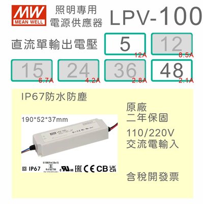 【保固附發票】MW明緯 100W LED Driver 照明電源 LPV-100-5 5V 48 48V 變壓驅動器