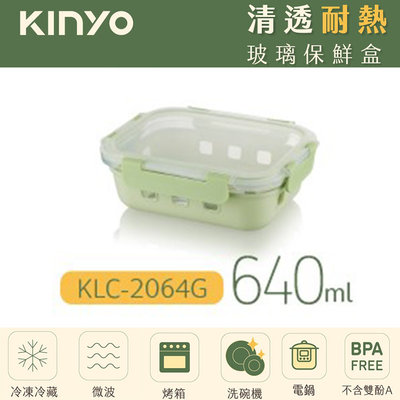 Kinyo 清透耐熱保鮮盒 玻璃保鮮盒 耐熱玻璃保鮮盒 矽膠隔熱保鮮盒 640ML KLC-2064