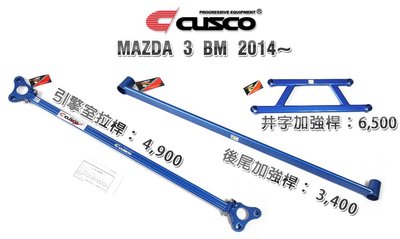 CR輪業 世界知名品牌 CUSCO 後下拉桿 強化桿 MAZDA3 三代馬三 MK3