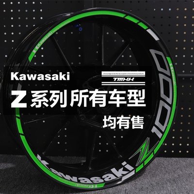 適用於川崎Kawasaki Z1000 Z900 Z650 Z400250輪轂貼花輪框車鋼圈反光貼紙 車貼 機車貼紙標誌