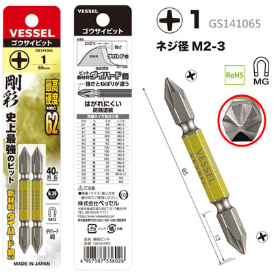日本製 VESSEL 十字 一字 鋼彩雙頭電鑽 電動起子頭 起子 快速接頭 螺絲起子頭 GS141065