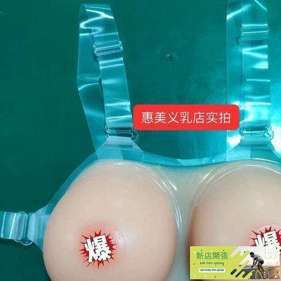 現貨：硅膠假乳房 假胸 女主播偽娘假胸 COS義乳 男胸墊網紅仿真 有乳頭肩帶硅膠義乳 JR001