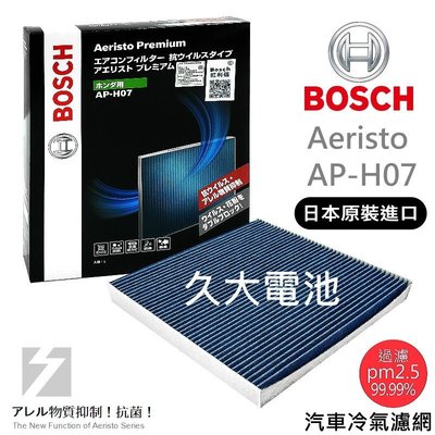 ✚久大電池❚ 德國 BOSCH 日本原裝進口 AP-H07 冷氣濾網 PM2.5 HONDA Civic 05~10
