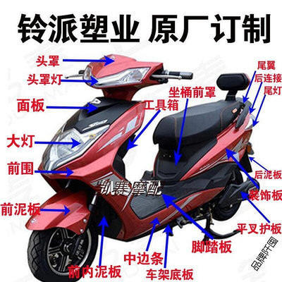 【現貨】促銷鈴派超級鷹外殼全車塑件燈具摩托車電動車外殼金箭雅迪綠能等配件