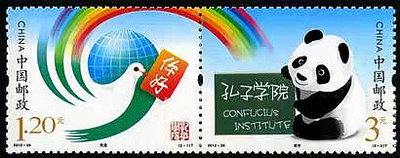 2012-30 孔子學院 郵票 熊貓郵票4517