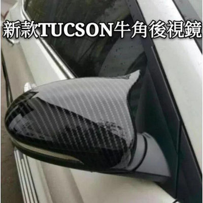 台灣現貨現代tucson 後視鏡 倒車鏡 後照鏡 牛角倒車鏡殼後蓋 碳纖紋裝飾 後視鏡蓋