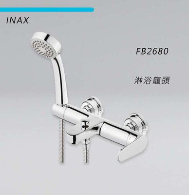 日本 INAX 伊奈 FB2680 KE龍頭系列【原廠公司貨】買就送⭐INAX FH6110滑桿一只⭐