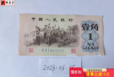 第三套人民幣1962年1角（藍三） 錢鈔 紙鈔 收藏鈔【大收藏家】1073
