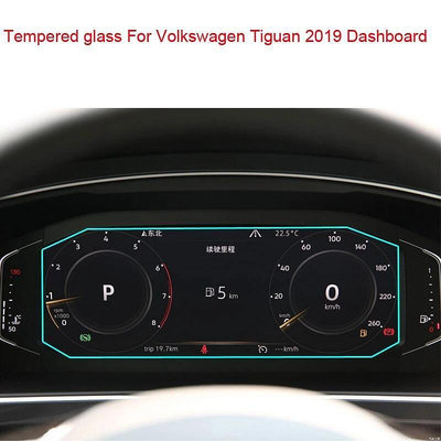 台灣現貨VOLKSWAGEN 大眾 Tiguan 2019 儀表板鋼化玻璃屏幕保護膜儀表板屏幕防刮膜儀表板玻璃  市