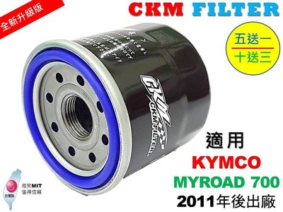 【CKM】光陽 KYMCO MYROAD 700 超越 原廠 正廠 機油濾芯 機油濾蕊 濾芯 機油芯 機油 碗公 工具