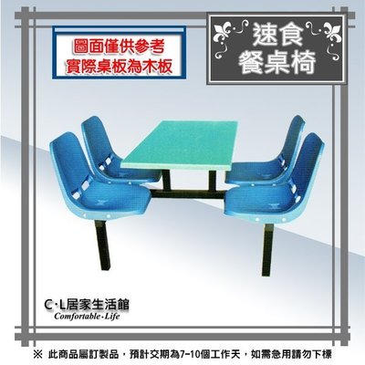【C.L居家生活館】12-2 速食餐桌椅(木製桌板)