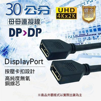DisplayPort母對母對接線 大DP延長線 DP母母對接線 延長頭 雙通線 30公分 支援4K3D 台南PQS