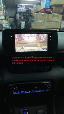 Toyota GR Yaris 暴力鴨原車主機加裝倒車影像+國際牌CY-VRP292T前後行車記錄器 #暴力鴨 #gry