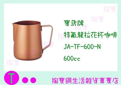 寶馬牌 特氟龍拉花杯 JA-TF-600 3色 600C.C./不鏽鋼杯/手沖咖啡 商品已含稅ㅏ掏寶ㅓ