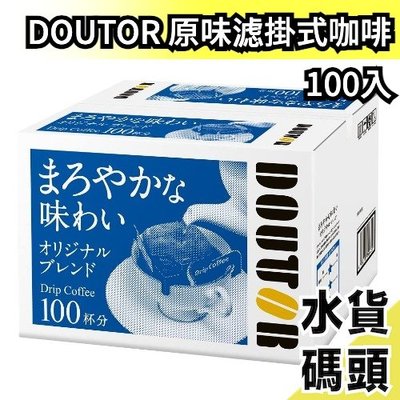 日本 DOUTOR 羅多倫 濾掛式咖啡100入 咖啡豆 沖泡飲 下午茶 滴漏咖啡 巴西 哥倫比亞 美式 義式