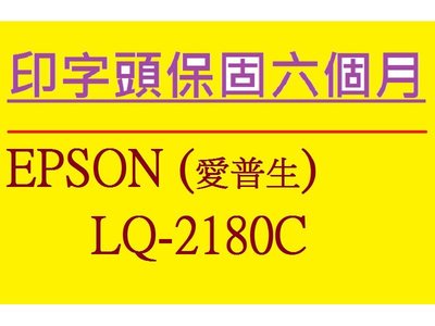 ☆【專業點陣式 印表機維修268E】EPSON LQ-2180C ,原廠印字頭整新 ,無斷針, 保固六個月。未稅