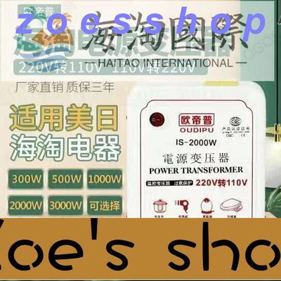 zoe-變壓器  110V轉220V   電源電壓轉換器500W 1000V 2000W 3000W(變壓器 轉換器 升壓器
