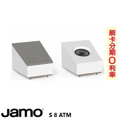 嘟嘟音響 JAMO S 8 ATM 杜比ATMOS揚聲器 (白/對) 限JAMO S-809 / S807 主喇叭專用