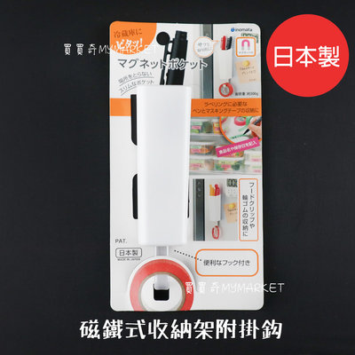 🌟日本製🌟 Inomata 磁鐵式置物架 有掛勾 筆盒 雜物盒 儲物盒 冰箱 辦公室 收納架 收納盒 置物盒 磁吸式