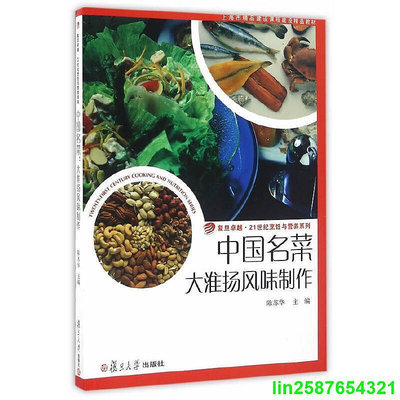 卓越·21世紀烹飪與營養系列 ·中國名菜大淮揚風味制作
