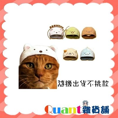 ∮Quant雜貨舖∮┌日本扭蛋┐KOROKORO 角落一族造型寵物帽 單售款 貓頭巾 貓咪專屬頭巾 角落生物 隨機不挑款
