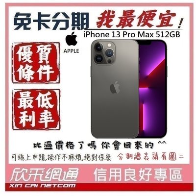 APPLE iPhone 13 Pro Max (i13) 石磨色 黑 512GB 學生分期 無卡分期 免卡分期