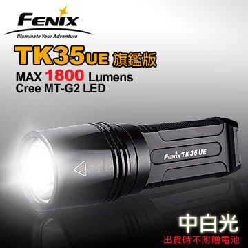 【電筒王 論壇有分享文】2014 最新 FENIX TK35ue MT-G2 LED 旗艦版 1800流明超強光戰術手電筒