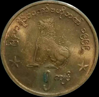 【二手】 緬甸 1999年 麒麟 銅幣660 外國錢幣 硬幣 錢幣【奇摩收藏】