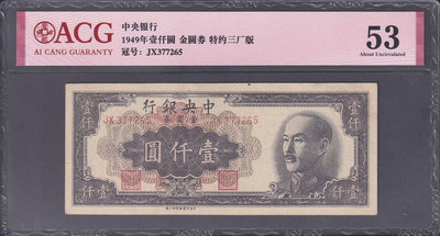 民國中央銀行 金圓券 一千元 壹仟圓 1000元 1949年5501