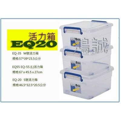 聯府 EQ20 活力箱(s)掀蓋式整理箱 收納箱 衣物箱 塑膠箱 台灣製