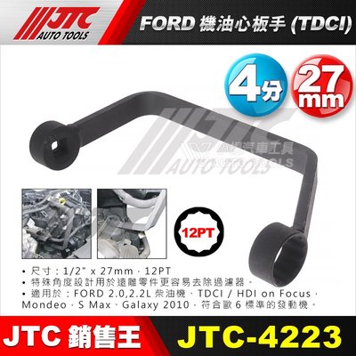 【小楊汽車工具】JTC-4223 FORD 機油心板手 (TDCI) 福特 機油芯 機油心 板手 扳手