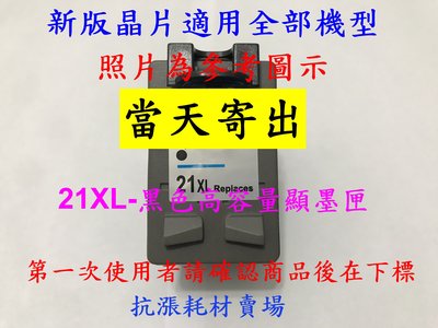 【墨水匣】21 HP-21XL 原廠製環保黑色高容量墨水匣/盒裝/D1460/D1560/D2460/D2360