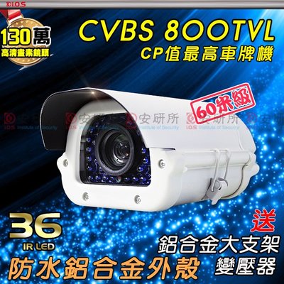 安研所 CVBS CS鏡頭 CMOS 800TVL 800條 車牌機 砲管 監視器 監控 防護罩 含 鋁合金支架 變壓器