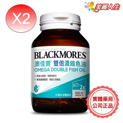 【BLACKMORES 澳佳寶】 雙倍濃縮深海魚油 60顆/罐 *2入限定組 (公司正貨)【美麗人生連鎖藥局網路藥妝館】