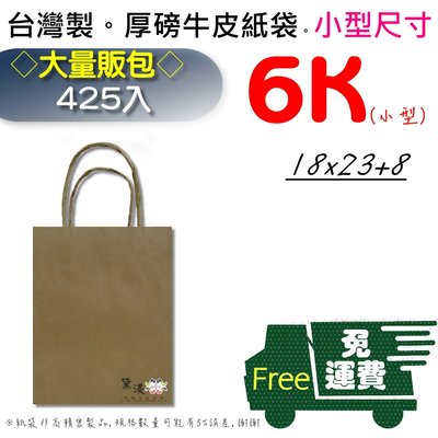 『免運費(425入)6K-牛皮紙袋』18*23+8cm麵包袋收納袋素色袋方形手提紙袋【黛渼】