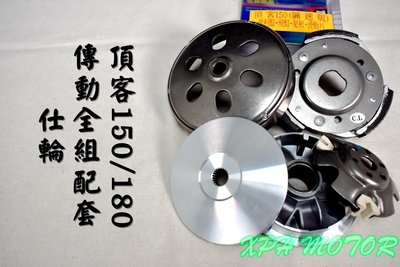 仕輪 傳動套件組 普利盤+碗公+離合器 飆速配日本 適用於 頂客 DINK 150 180