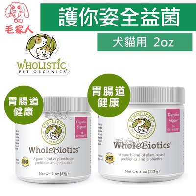 毛家人-美國 Wholistic Pet Organics全益菌2oz(57g),犬貓用,寵物保健,狗貓保健品,胃腸道