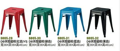 【進日興家具】S865-29 休閒鐵椅 板凳 餐椅 造型椅 （四色）椅子 餐桌 餐椅 台南。高雄。屏東 傢俱宅配