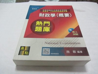 忻芯小棧   財政學(概要)熱門題庫》ISBN:9862691921│高點│施敏(ㄌ105袋)