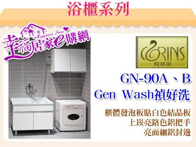 柯林斯 Gen Wash 禎好洗洗衣槽浴櫃 GN-90A、GN-90B 含腳柱*2 實心 人造石 100%台灣製造 可訂