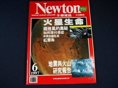 【懶得出門二手書】《Newton牛頓雜誌169》火星生命 地震與火山研究報告 1997/6│(21B13)(新倉)